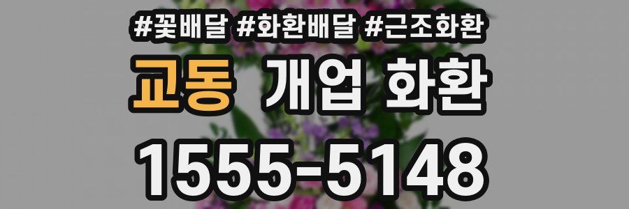교동 개업 화환