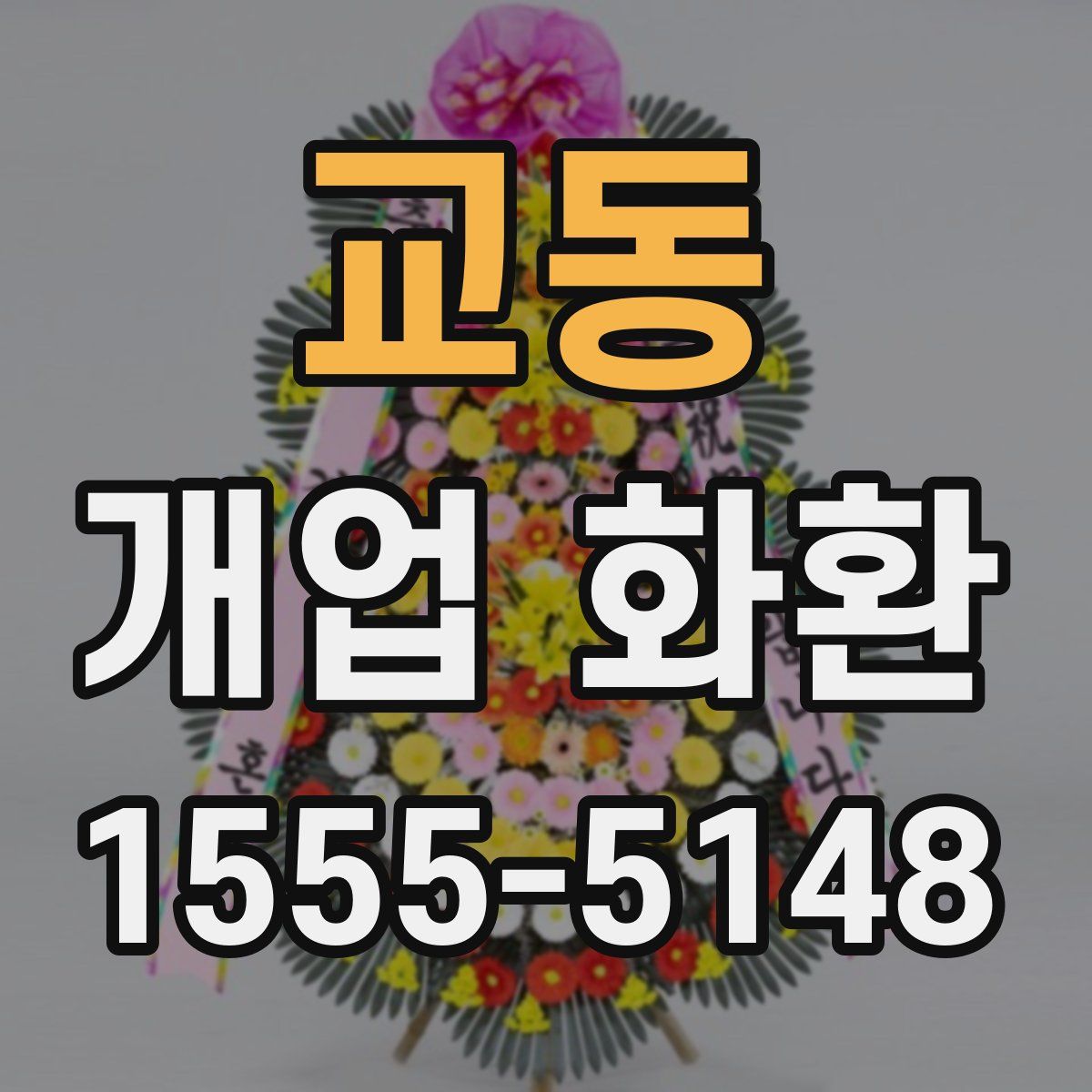 교동 개업 화환