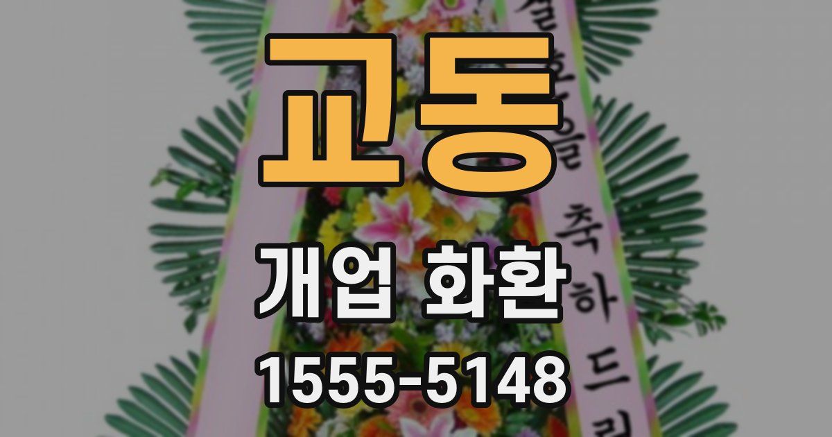 교동 개업 화환