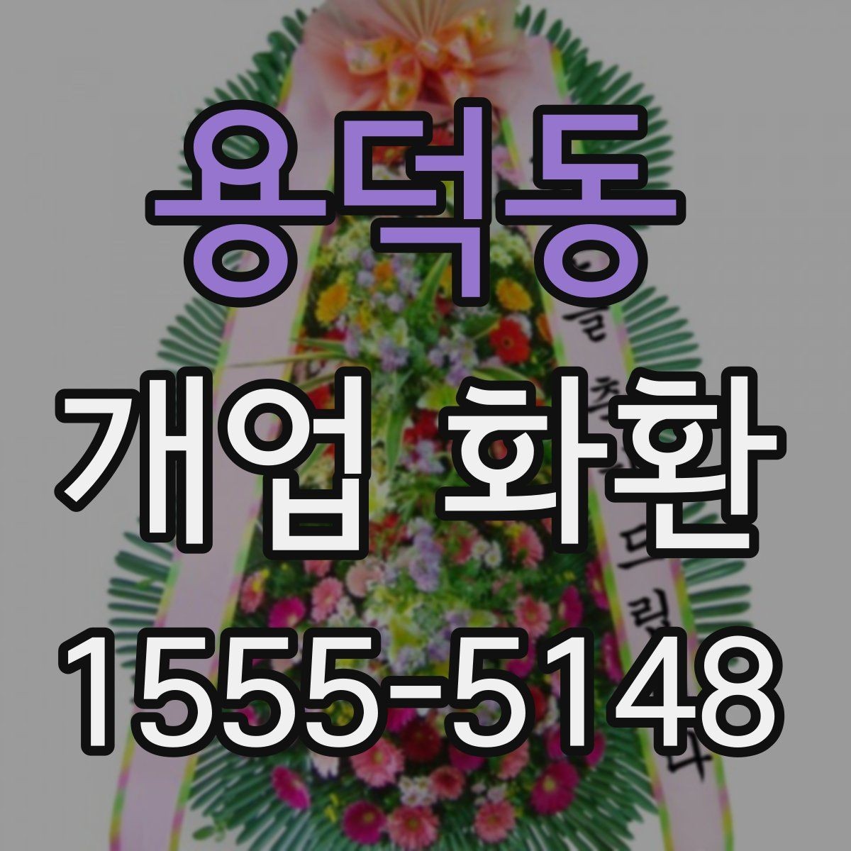 용덕동 개업 화환 주문 실수 줄이는 방법