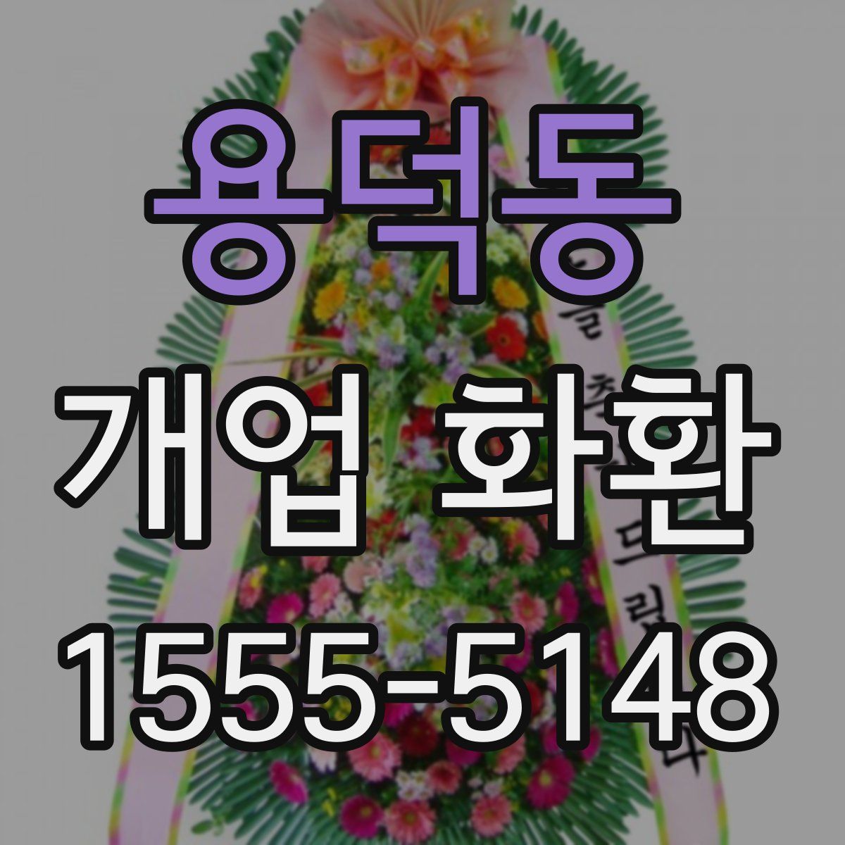 용덕동 개업 화환
