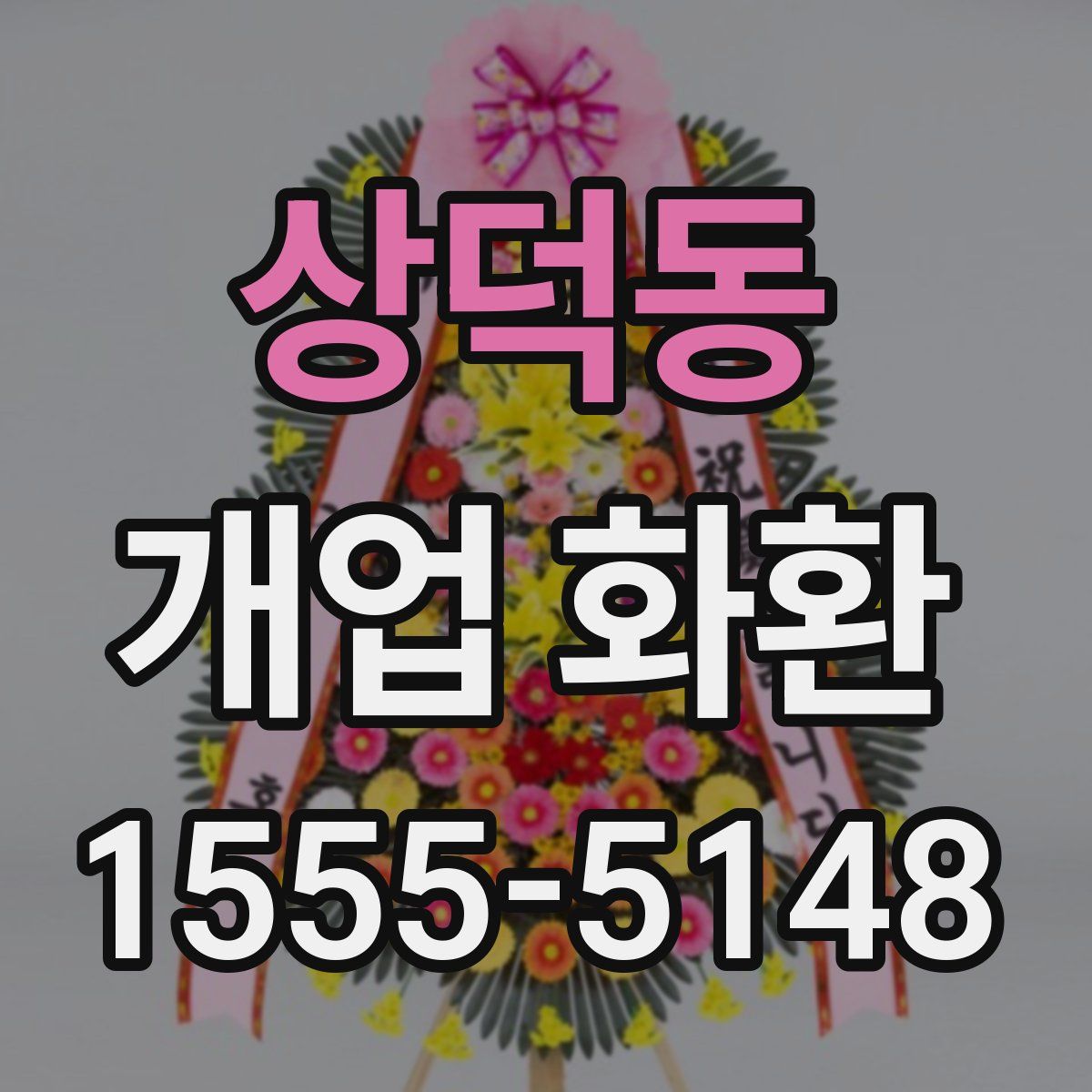 상덕동 개업 화환