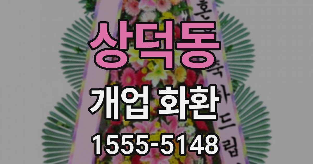 상덕동 개업 화환