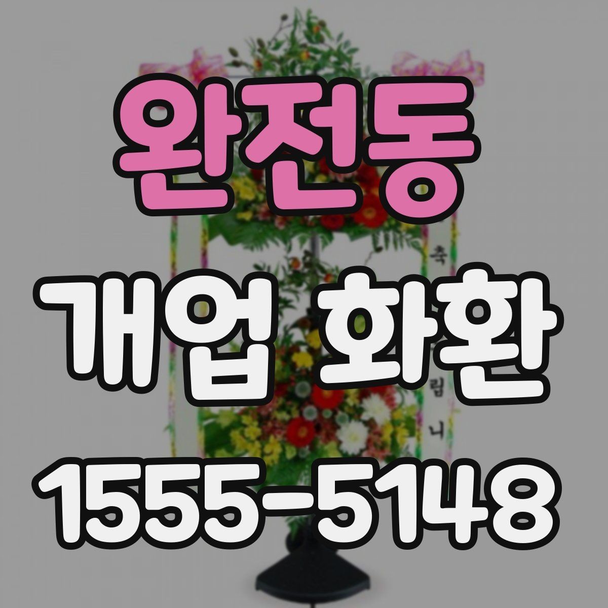 완전동 개업 화환 받는 업종별로 달라지는 선택