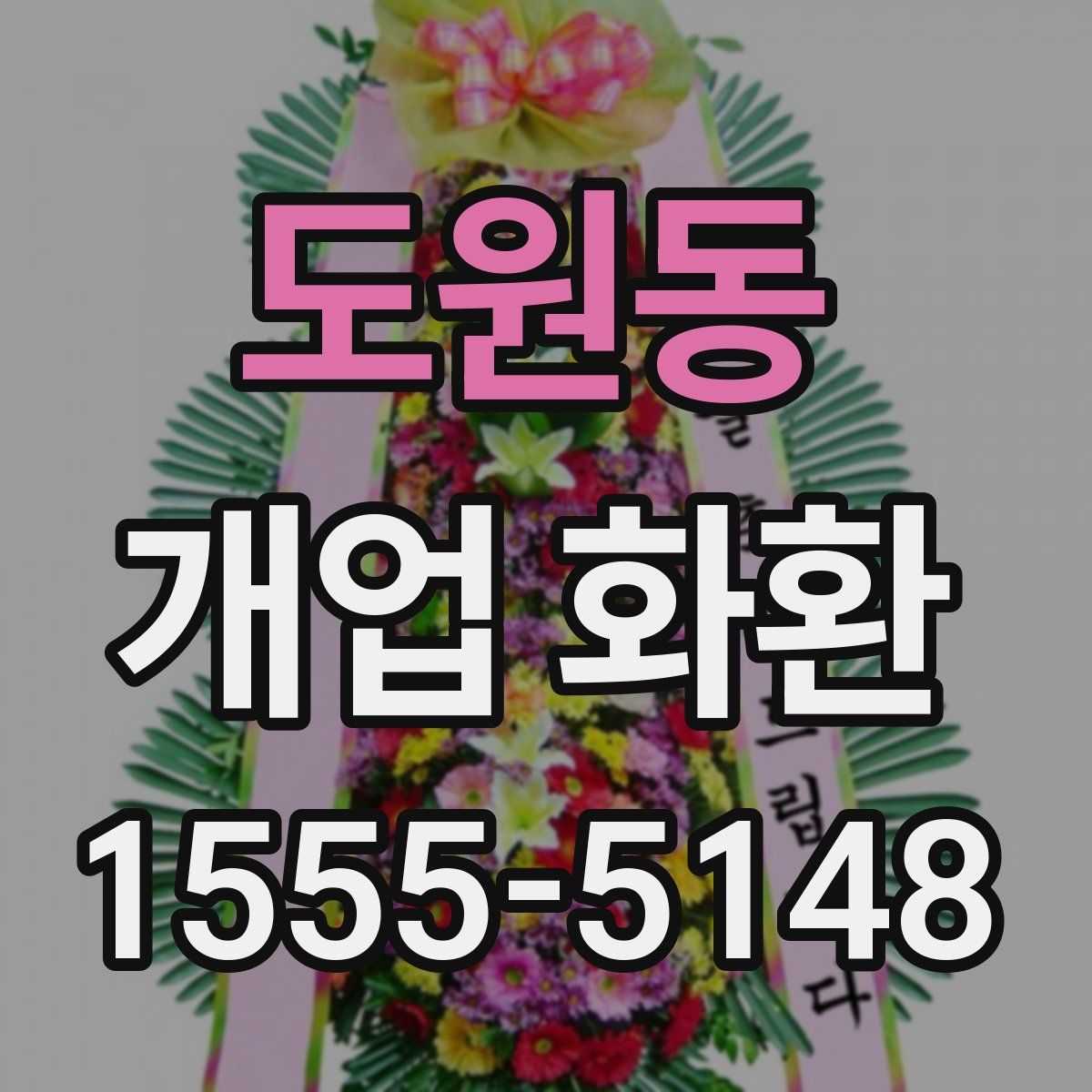 도원동 개업 화환