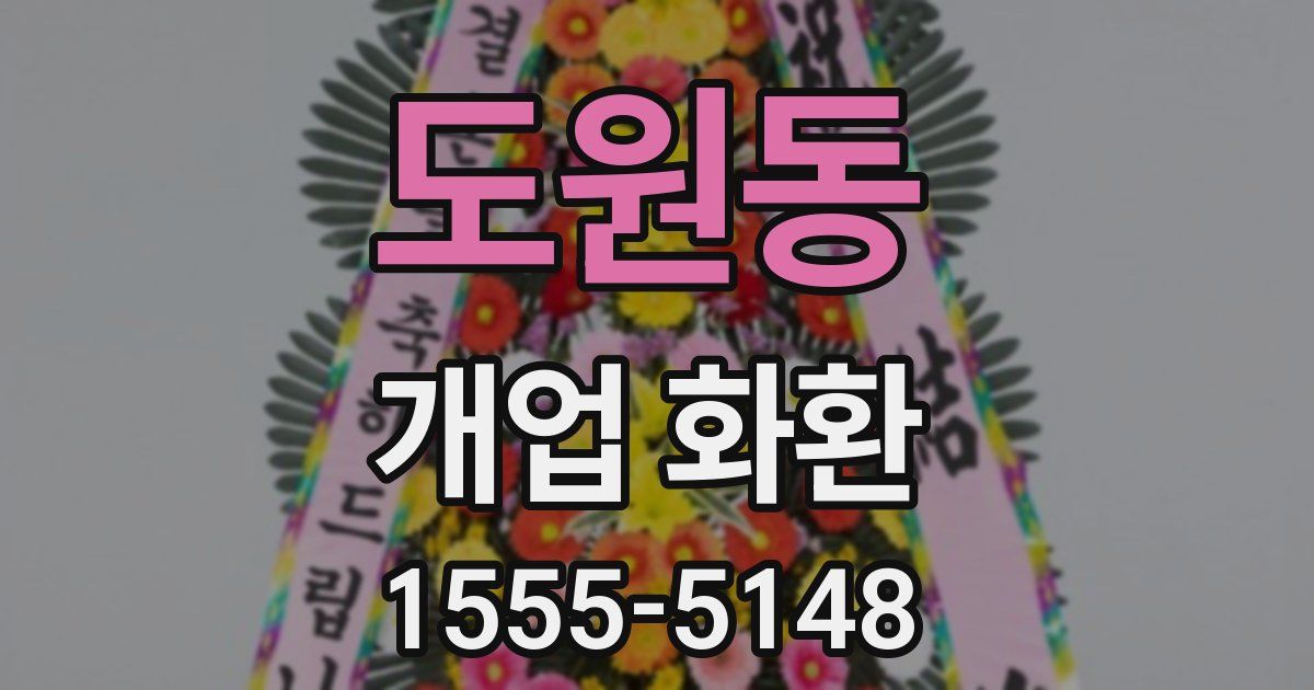 도원동 개업 화환
