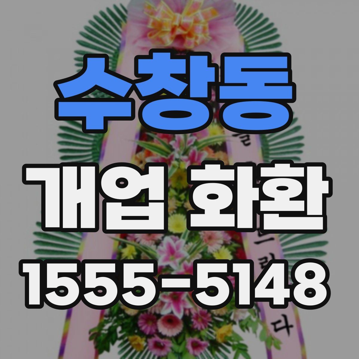 수창동 개업 화환 주문 전에 준비할 정보 목록