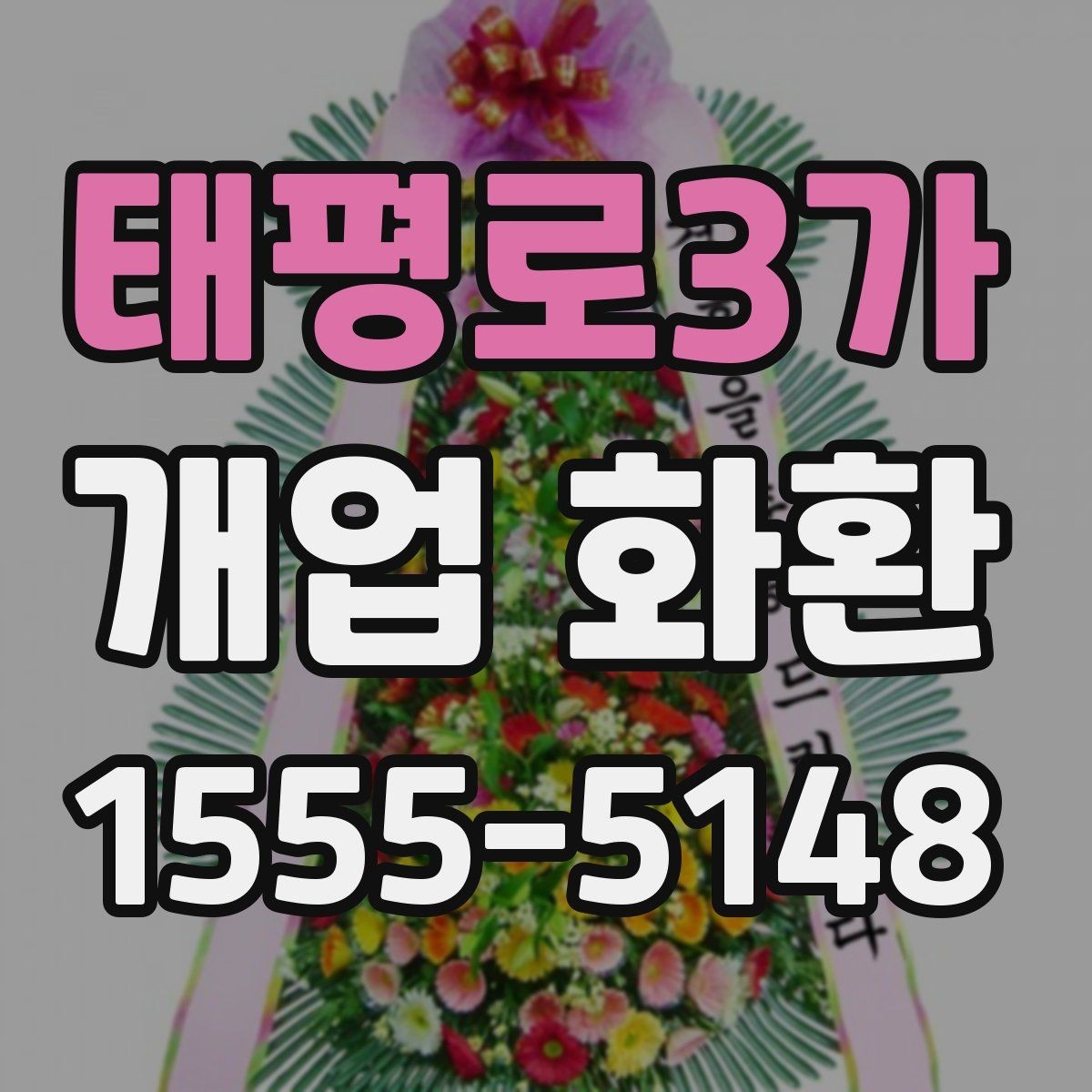 태평로3가 개업 화환 행사 일정에 맞춰 보내는 요령