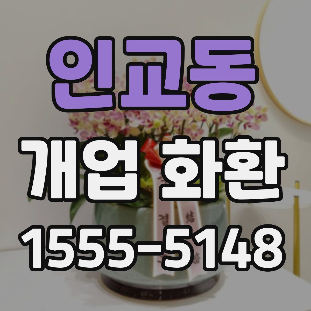 인교동 개업 화환 전달 오류를 줄이는 방법
