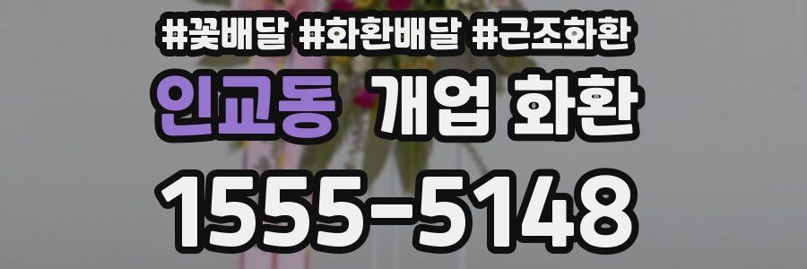 인교동 개업 화환