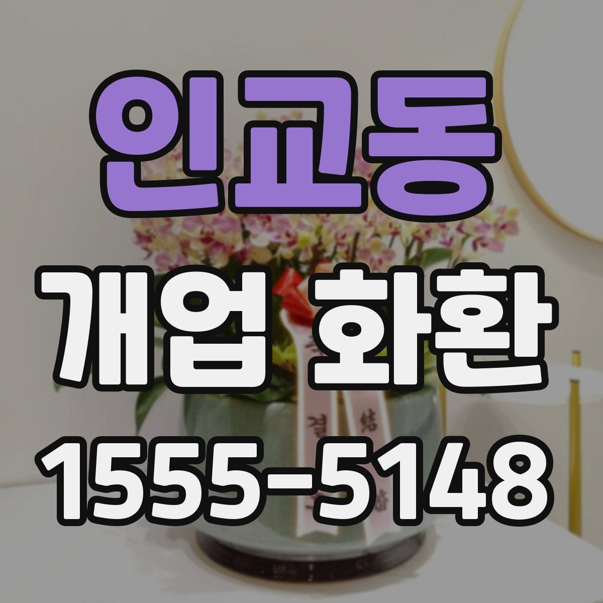 인교동 개업 화환