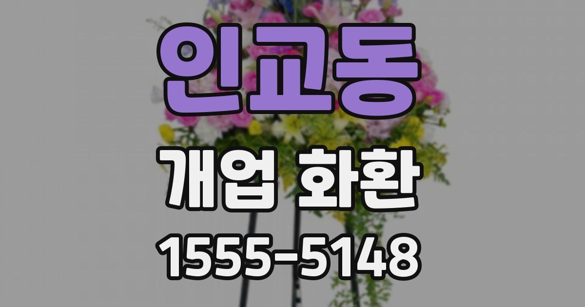인교동 개업 화환