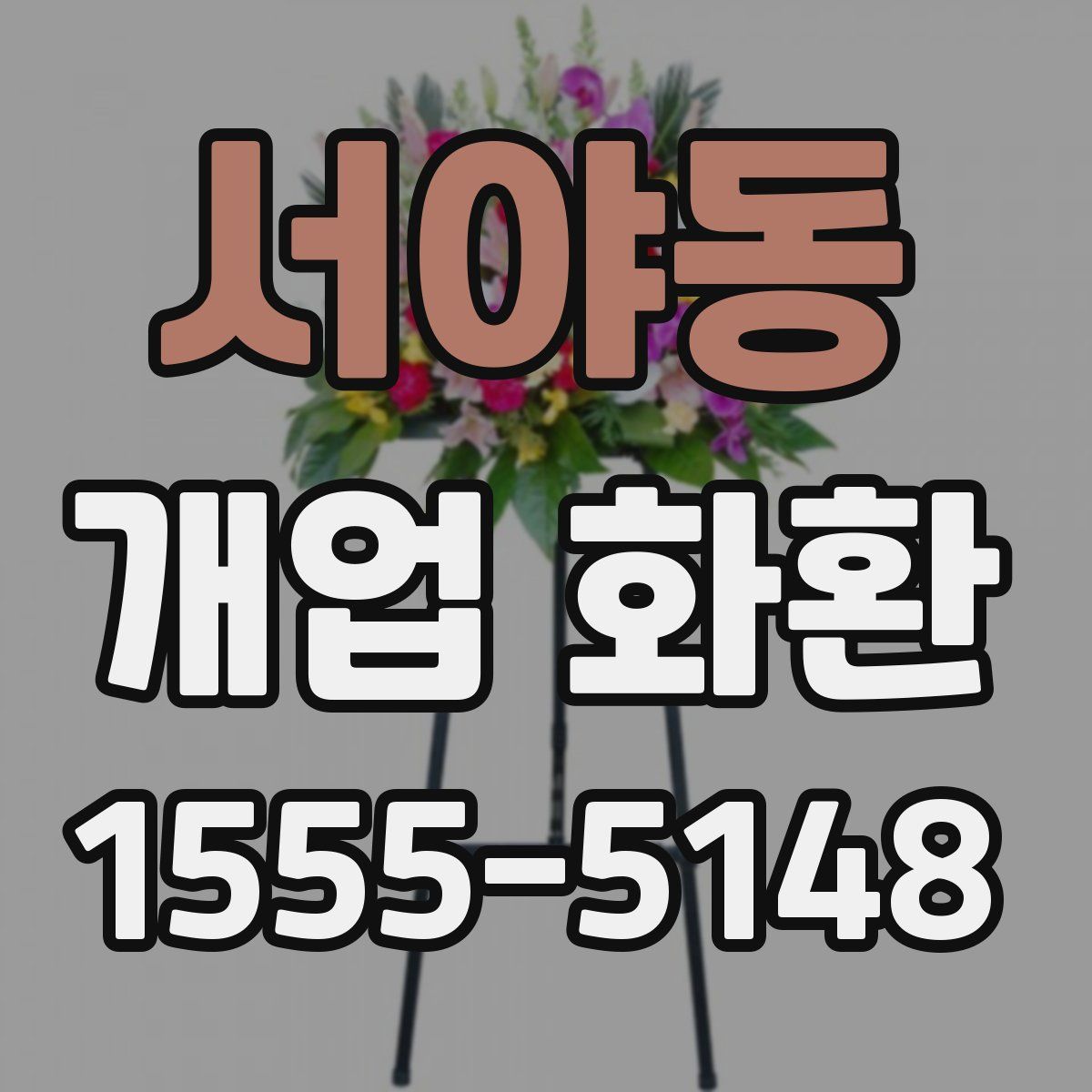 서야동 개업 화환