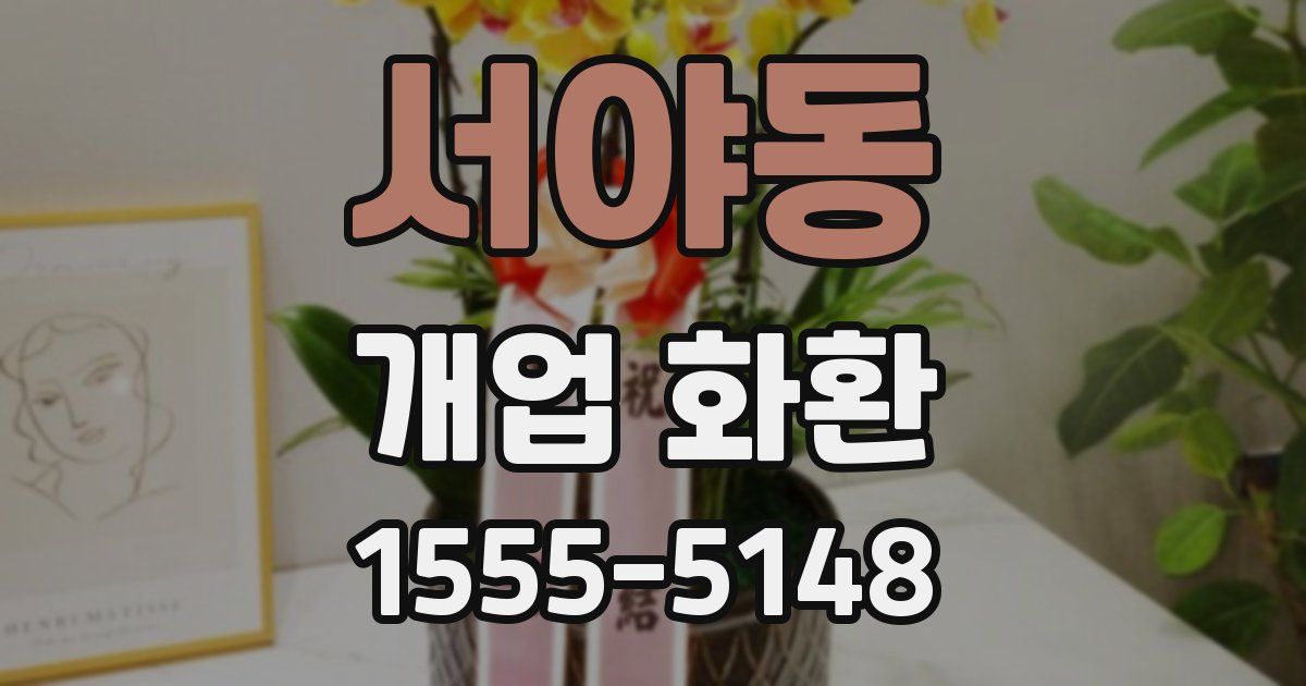 서야동 개업 화환