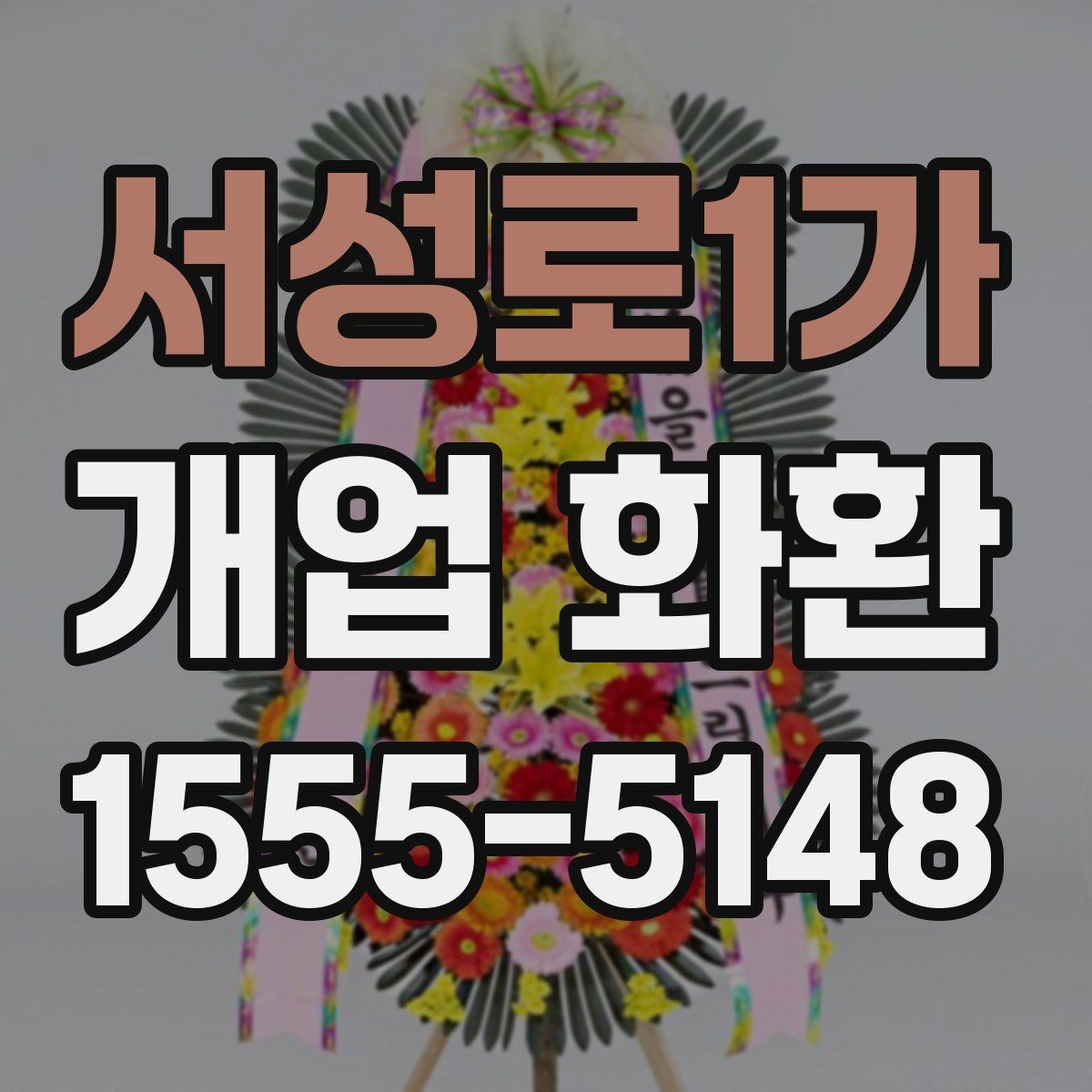 서성로1가 개업 화환 필요한 수량과 배치 생각하기