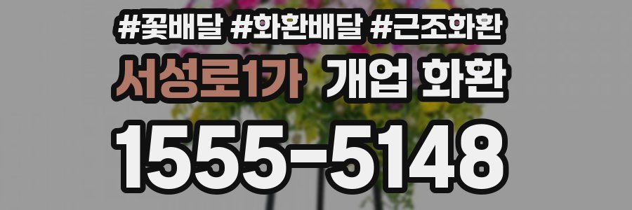 서성로1가 개업 화환