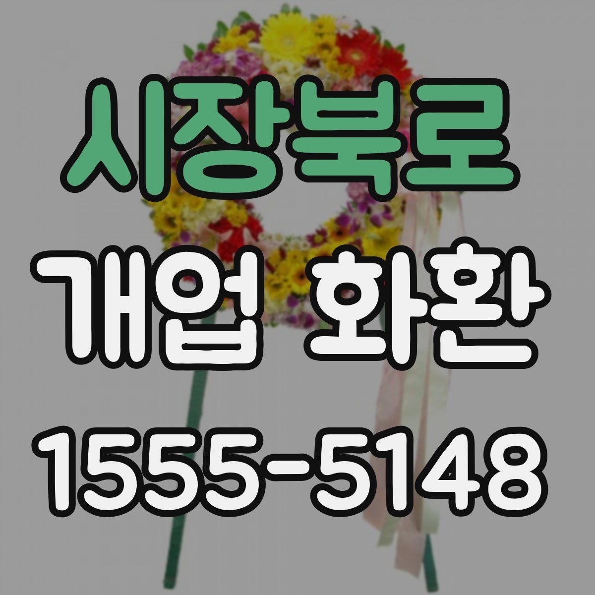 시장북로 개업 화환 크기와 리본 구성을 고르는 기준