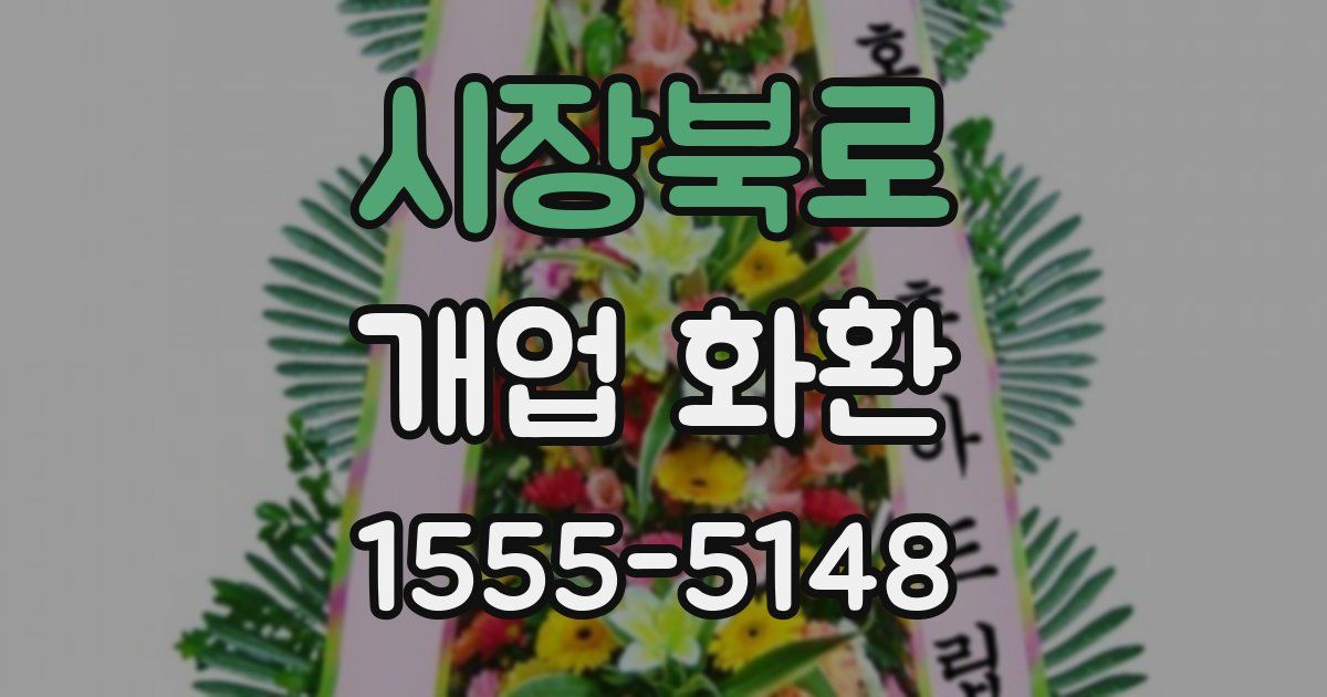 시장북로 개업 화환