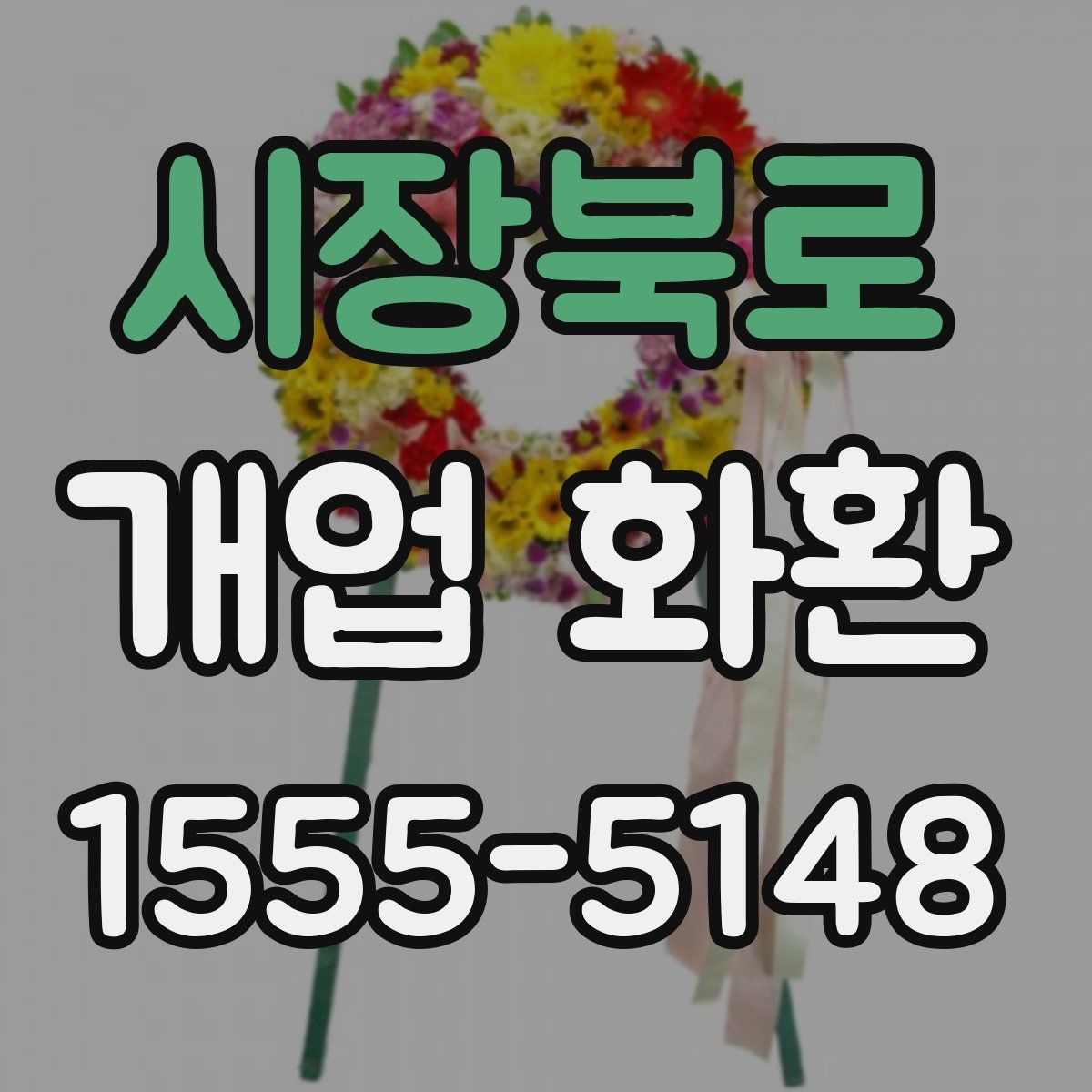 시장북로 개업 화환