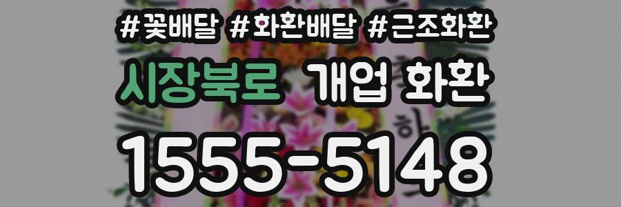 시장북로 개업 화환