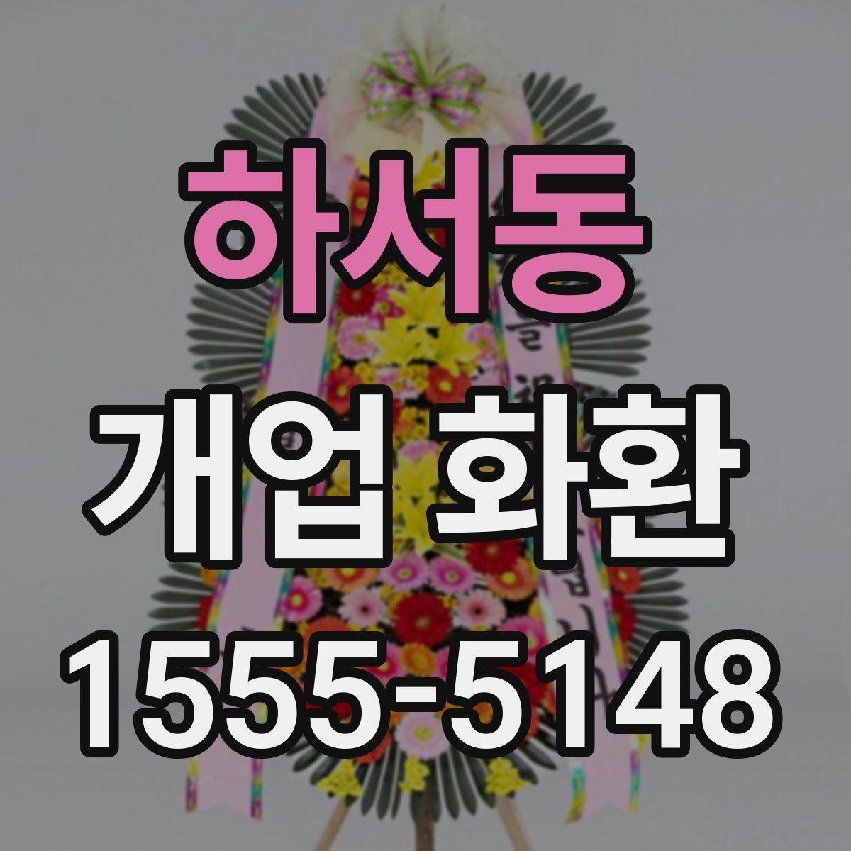 하서동 개업 화환 선물할 때 알아두면 좋은 점