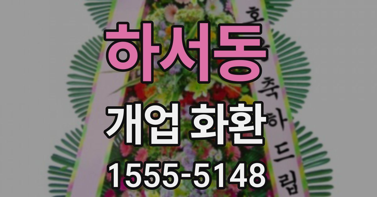 하서동 개업 화환