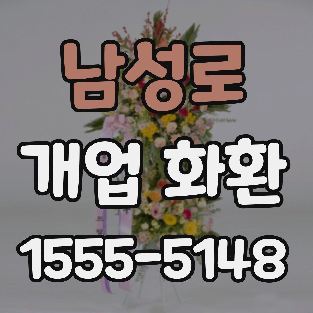 남성로 개업 화환 업체 비교 시 확인해야 할 항목