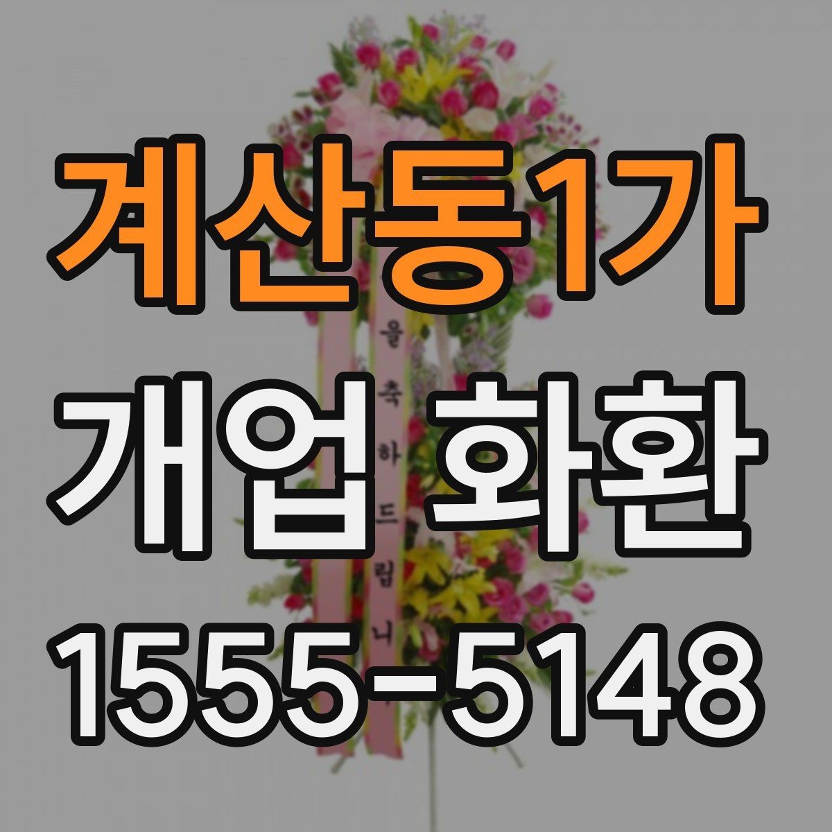 계산동1가 개업 화환 실수 없는 문구 입력 방법