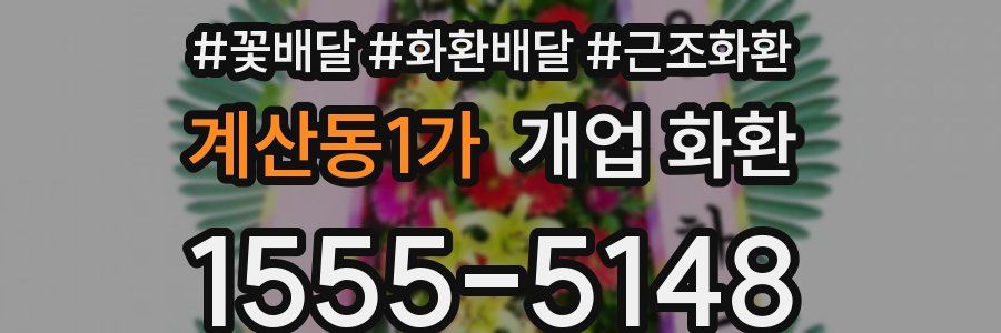 계산동1가 개업 화환