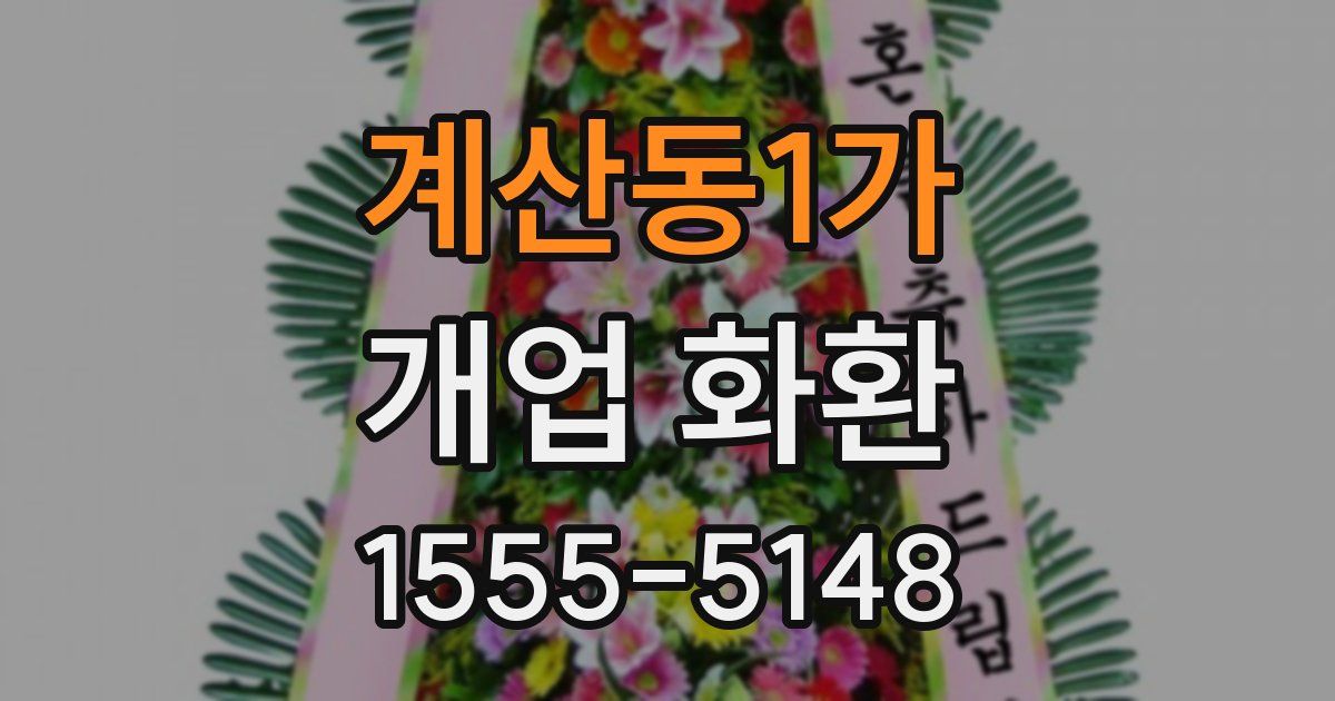 계산동1가 개업 화환
