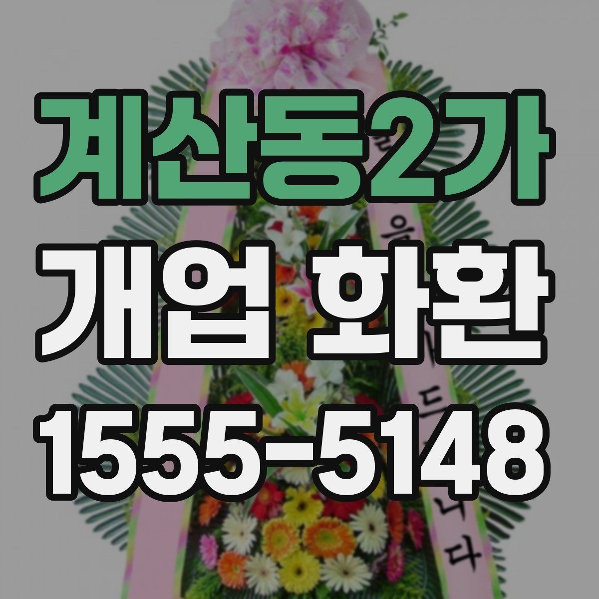 계산동2가 개업 화환 가격대와 구성 살펴보기