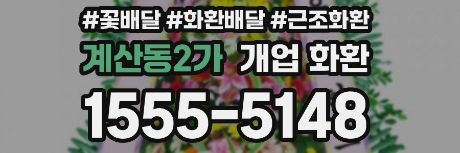 계산동2가 개업 화환