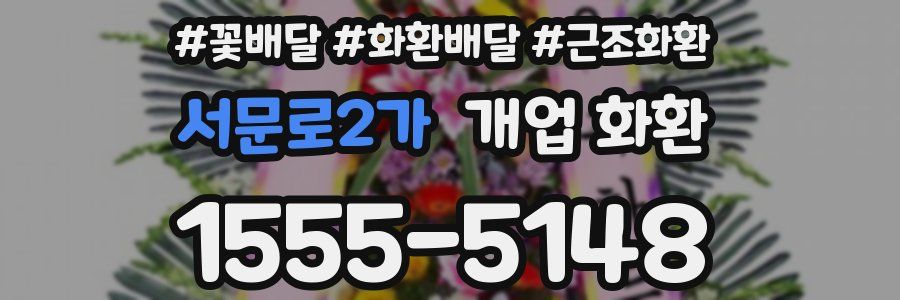 서문로2가 개업 화환