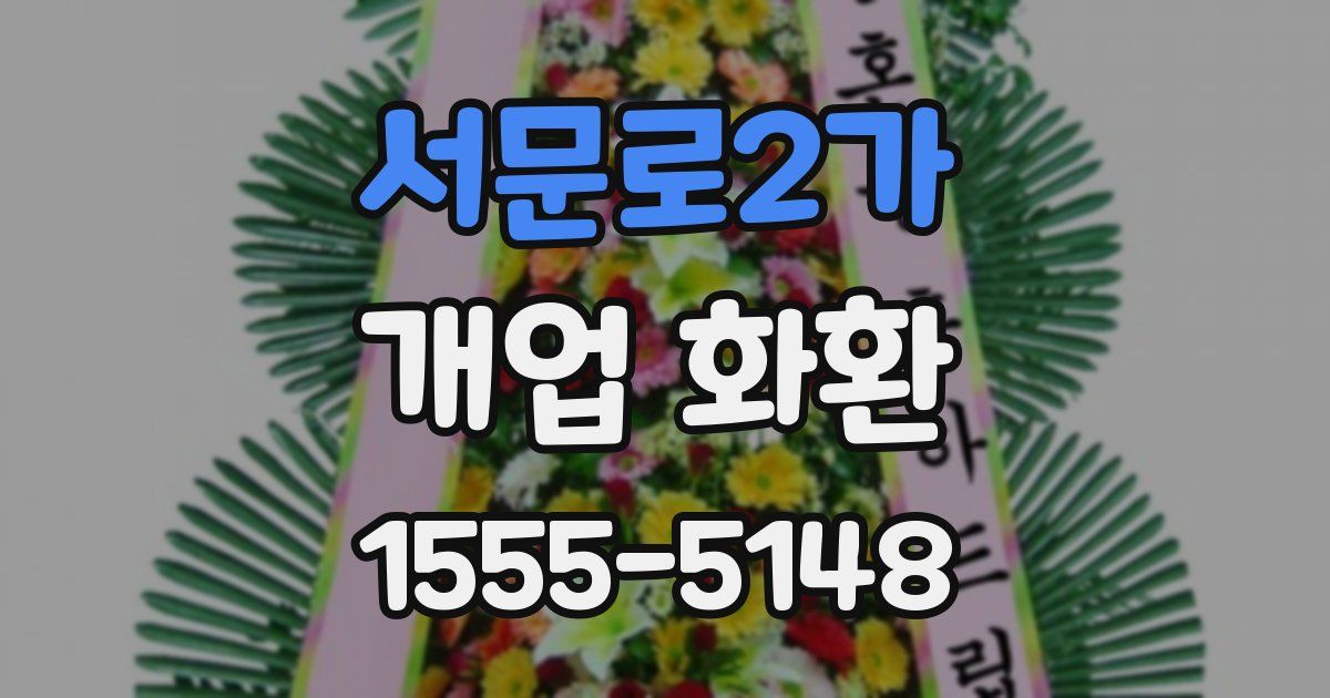 서문로2가 개업 화환