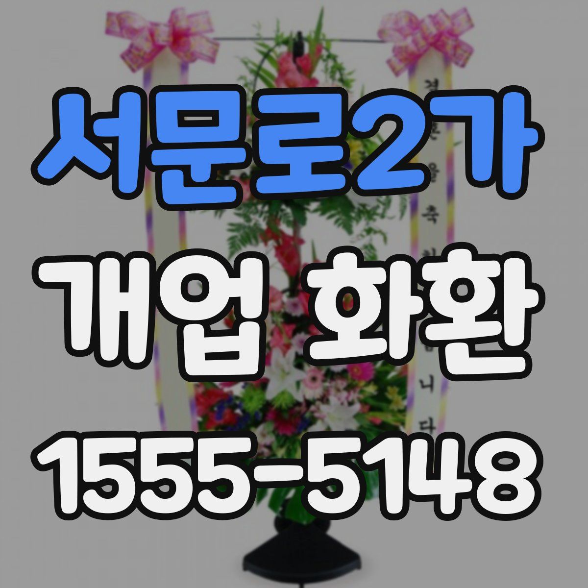 서문로2가 개업 화환