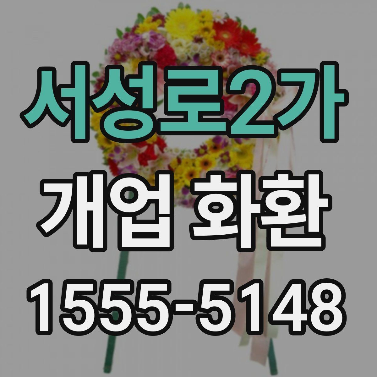 서성로2가 개업 화환 당일 접수 가능한지 알아보는 법