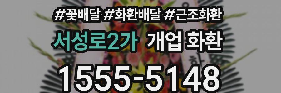 서성로2가 개업 화환