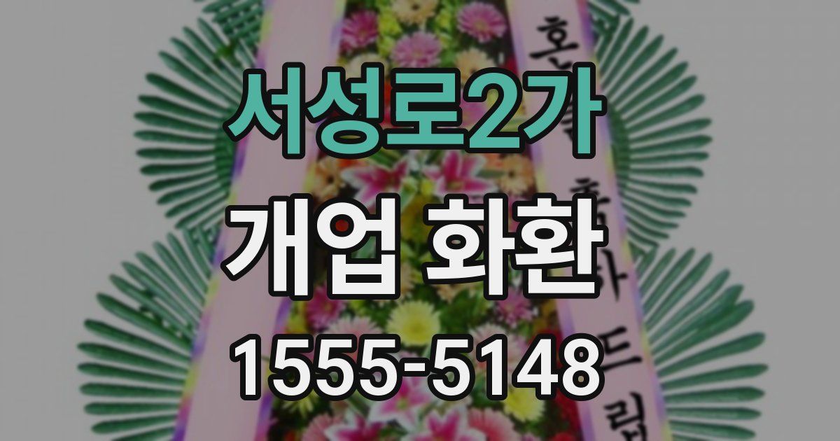 서성로2가 개업 화환