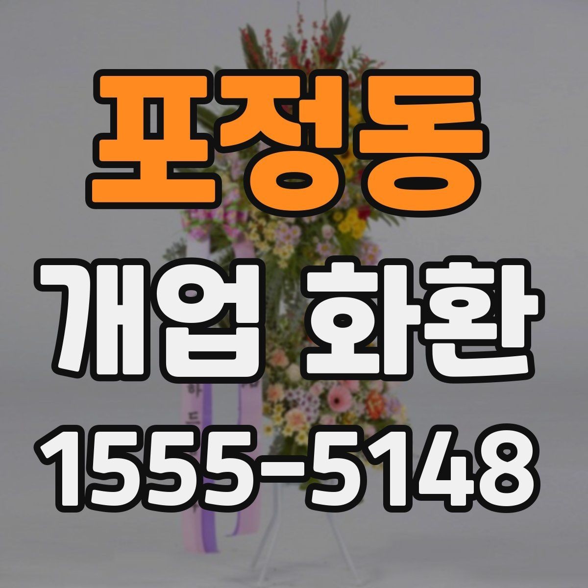 포정동 개업 화환 받는 사람 입장에서 보는 배려