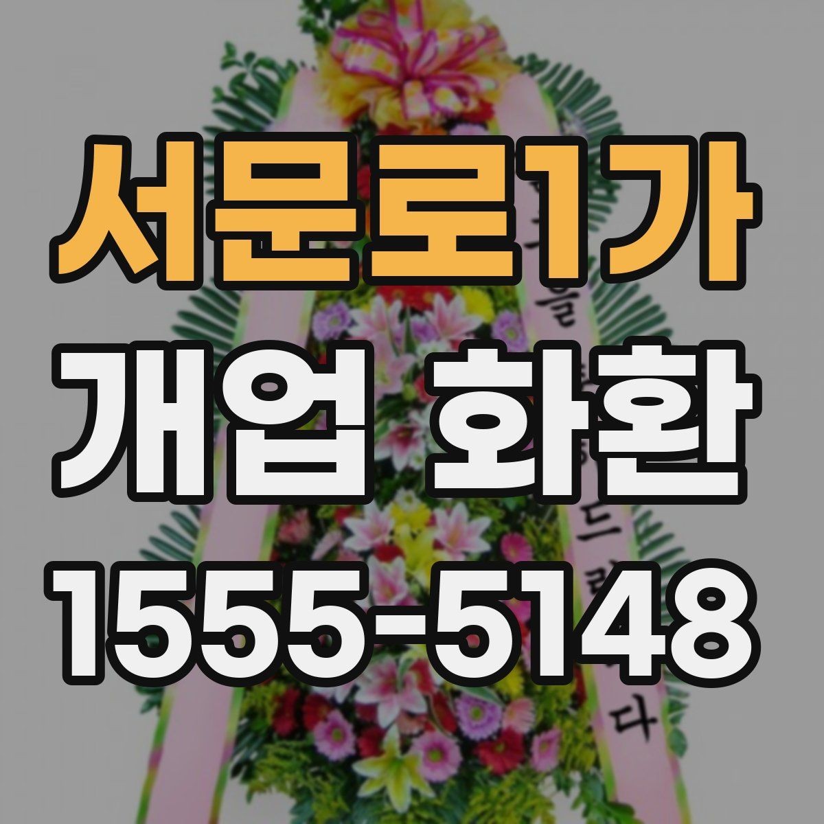 서문로1가 개업 화환 화훼 재료에 따라 달라지는 인상