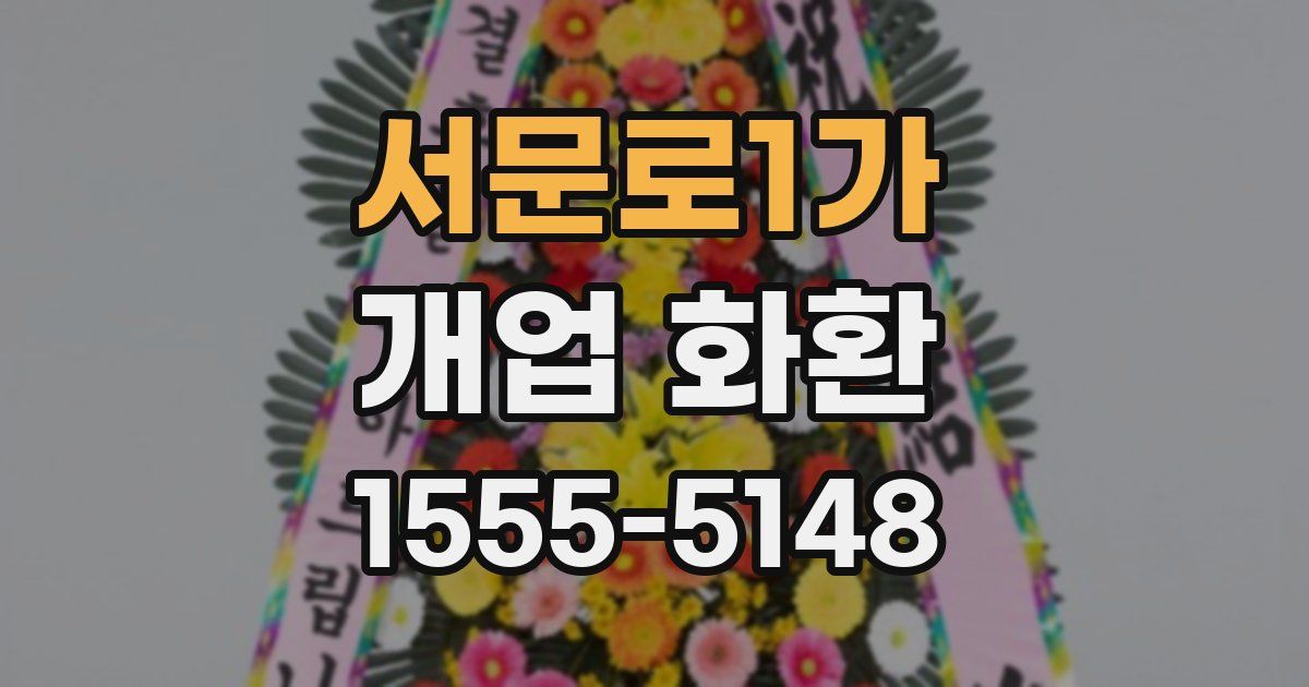 서문로1가 개업 화환