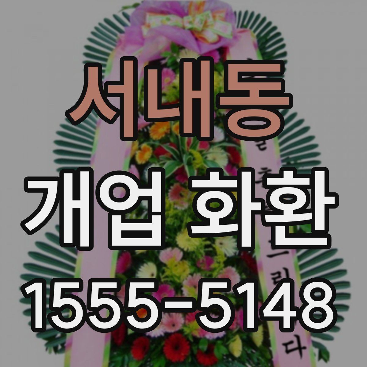 서내동 개업 화환 지역 맞춤 주문이 필요한 이유