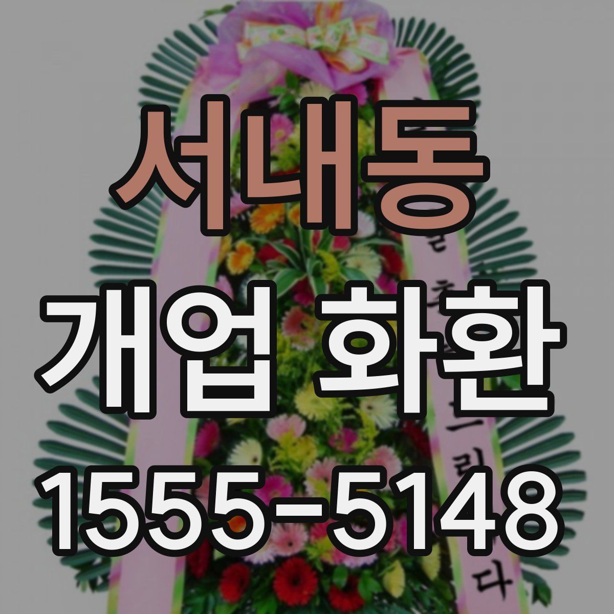 서내동 개업 화환