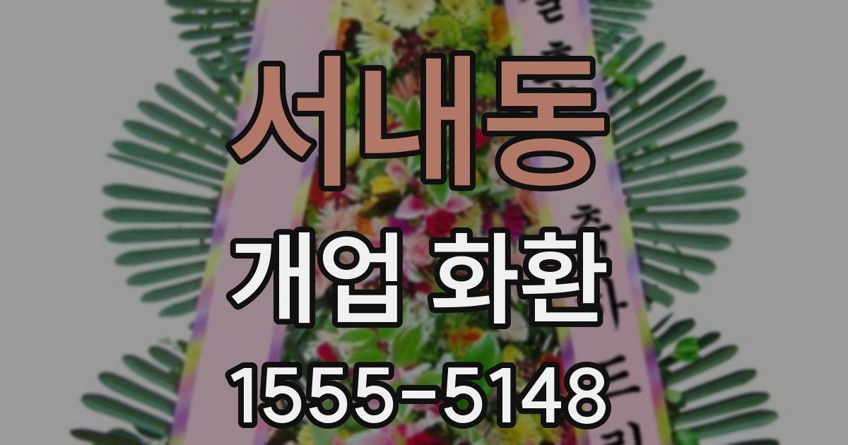 서내동 개업 화환