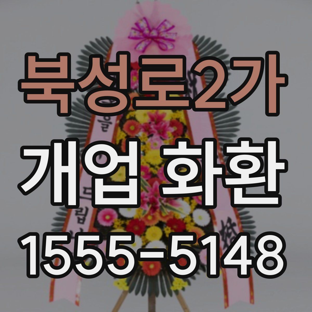 북성로2가 개업 화환 배송 지연을 막는 체크포인트