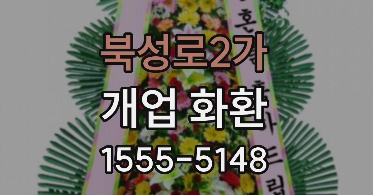 북성로2가 개업 화환