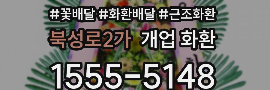 북성로2가 개업 화환