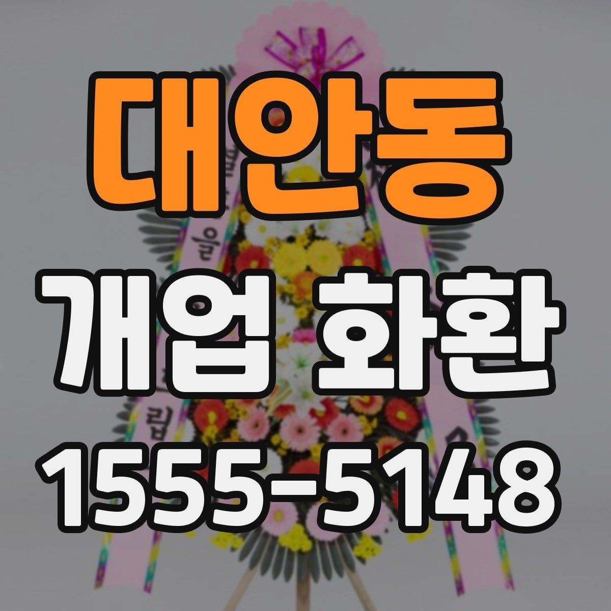 대안동 개업 화환 수령자 정보 확인이 중요한 이유
