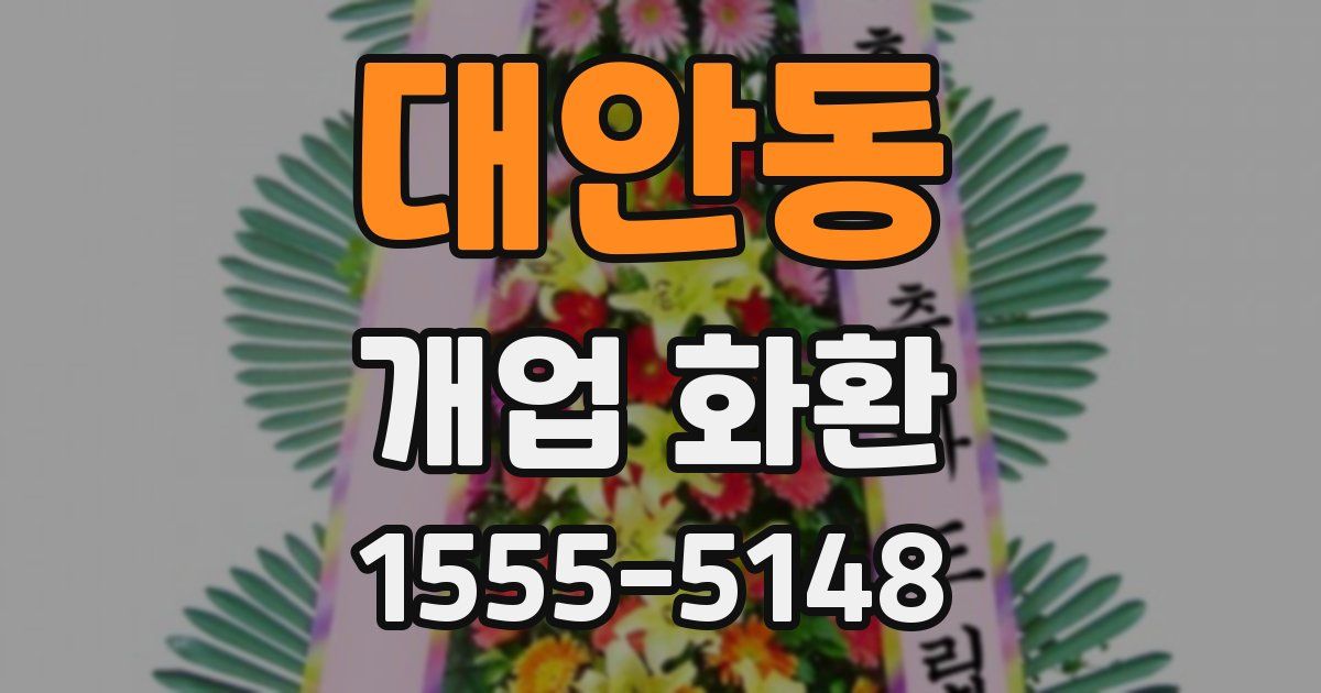 대안동 개업 화환
