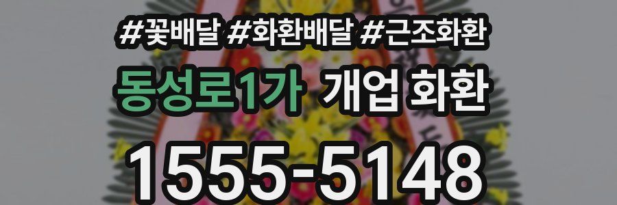 동성로1가 개업 화환
